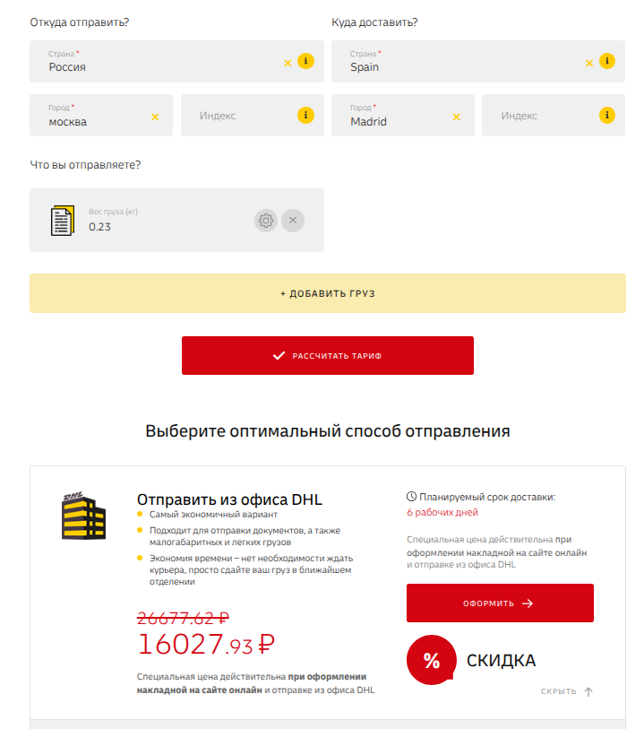 Пример стоимости доставки DHL (Москва -> Мадрид)